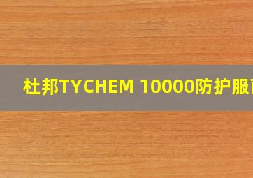 杜邦TYCHEM 10000防护服面料